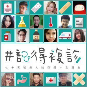 收聽七十五號瘋人院的記得複診歌詞歌曲