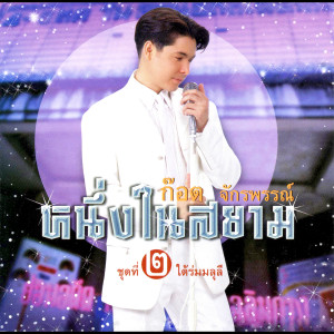 收聽ก๊อท จักรพันธ์的เท่านี้ก็ตรม歌詞歌曲