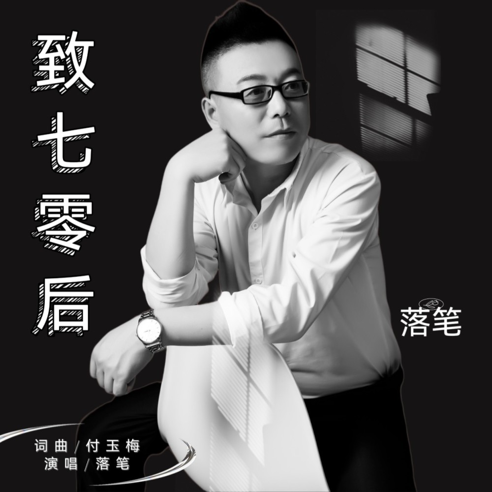 致七零后-DJ男版 (伴奏)