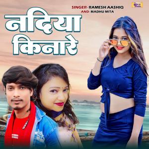 收聽Ramesh Aashik的Nadiya Kinare歌詞歌曲