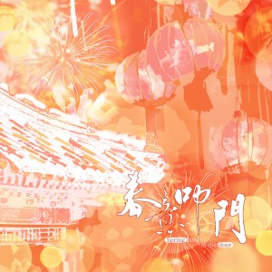 Listen to 春意叩门 (和声伴奏) song with lyrics from 棠霜icing