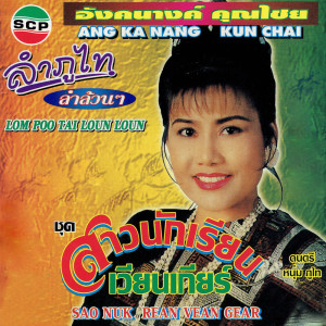 ดาวน์โหลดและฟังเพลง ภูไทกล่อมลูก พร้อมเนื้อเพลงจาก อังคนางค์ คุณไชย