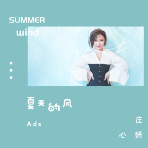 收聽莊心妍的夏天的風歌詞歌曲