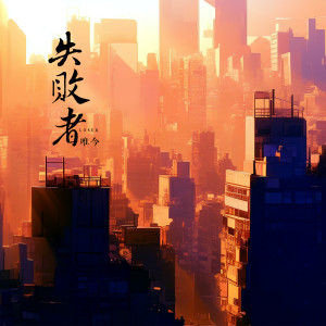 Listen to 失败者 (伴奏) song with lyrics from 唯今