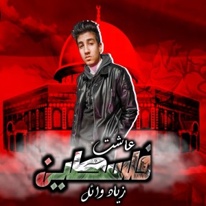 收聽Ziad Wael的عاشت فلسطين歌詞歌曲