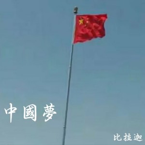 Listen to 中国梦 (伴奏) song with lyrics from 杨明建