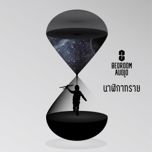 อัลบัม นาฬิกาทราย - Single ศิลปิน Bedroom Audio