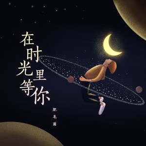 收聽肥皂菌丨珉珉的貓咪丨的在時光裏等你歌詞歌曲