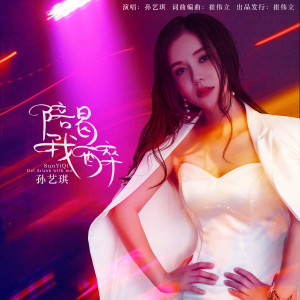 收聽孫藝琪的陪我喝醉 (DJ何鵬版)歌詞歌曲