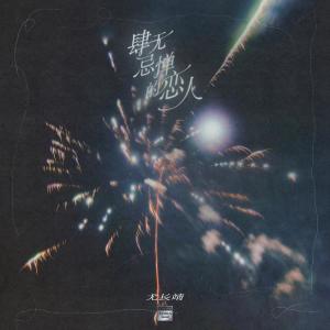 收听尤长靖的肆无忌惮的爱你歌词歌曲