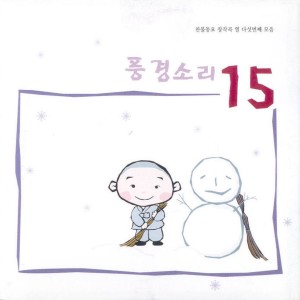 Album 찬불동요 창작곡 풍경소리 15집 찬불동요 창작곡 풍경소리 15집 from 우수지