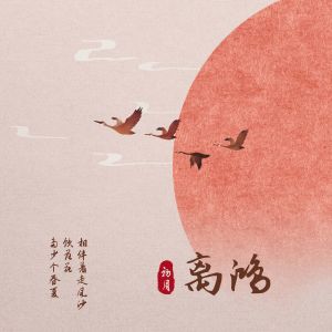 Album 离鸿 from 初月