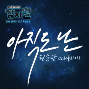 อัลบัม PotatoStar 2013QR3 OST Part 3 ศิลปิน Kwon soon kwan