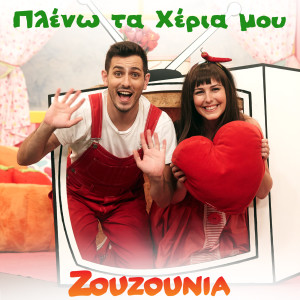 收聽Zouzounia的Pleno Ta Xeria Mou歌詞歌曲
