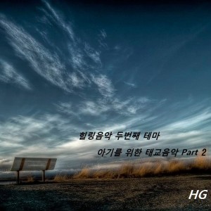 Dengarkan lagu 사랑하는 우리 아가 nyanyian 에이치지 dengan lirik