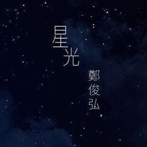 Listen to Starlight song with lyrics from Fred Cheng (郑俊弘)