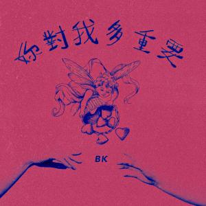 收聽BK的妳對我多重要 (完整版)歌詞歌曲