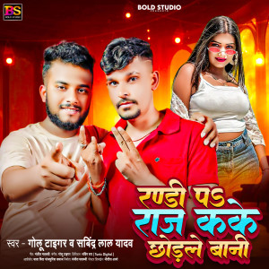 收聽Golu Tiger的Randi Pa Raj Kake Chhodale Bani歌詞歌曲