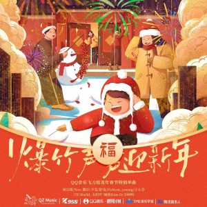 Listen to 爆竹声声迎新年 song with lyrics from 七个数字（Seven numbers Z）