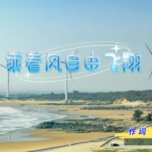 晏永明的專輯乘着風自由飛翔