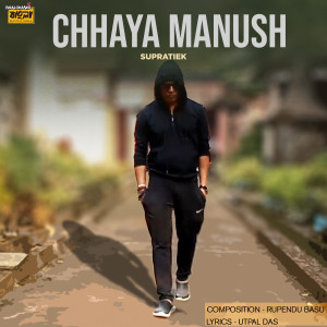 ดาวน์โหลดและฟังเพลง Chhaya Manush พร้อมเนื้อเพลงจาก Supratiek Shyamal Ghosh
