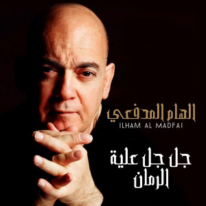 Listen to Chal Chal Alayea El Rumman song with lyrics from Ilham Al Madfai