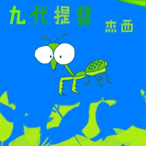 收聽傑西的老婆餅歌詞歌曲