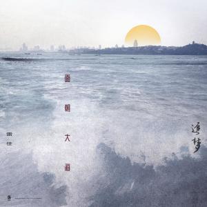 收聽雷佳的面朝大海 (電視劇《追夢》主題曲)歌詞歌曲