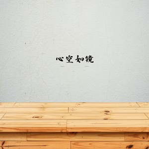 纯音乐盒的专辑心空如镜