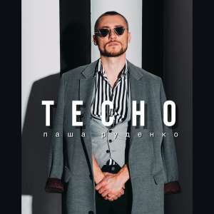 Listen to Тесно song with lyrics from Паша Руденко