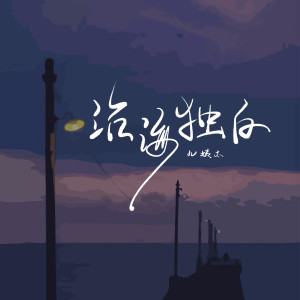 收聽王唯一的沿海獨白歌詞歌曲