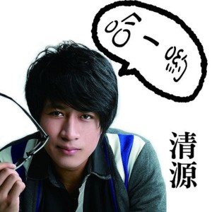 收聽清源的妹妹找哥哥歌詞歌曲