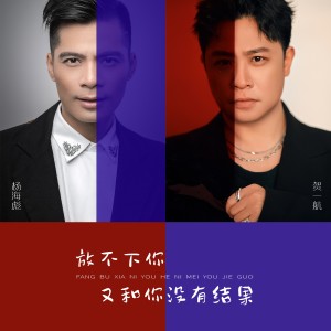 Album 放不下你又和你没有结果（合唱版） from Gary (贺一航)