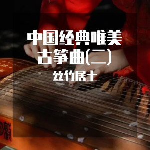 Album 中国经典唯美古筝曲(二) from 丝竹居士