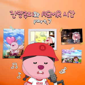 Listen to 루피와 메리 크리스마스 (Merry Christmas with Loopy (Christmas ASMR)) song with lyrics from ZANMANG LOOPY