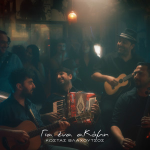 Listen to Gia Ena Akomi song with lyrics from Kostas Vlachoutsos