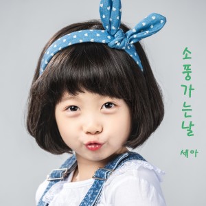 Listen to 소풍가는날 song with lyrics from 세아