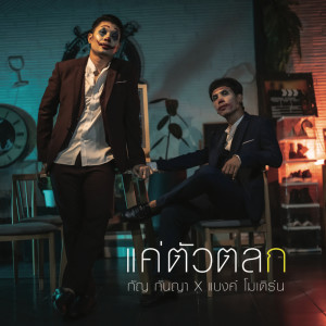 ดาวน์โหลดและฟังเพลง แค่ตัวตลก พร้อมเนื้อเพลงจาก กัญ กันญา