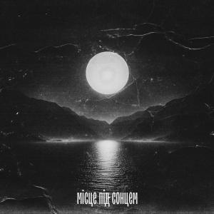 收聽STOSLIV的Місце під сонцем歌詞歌曲