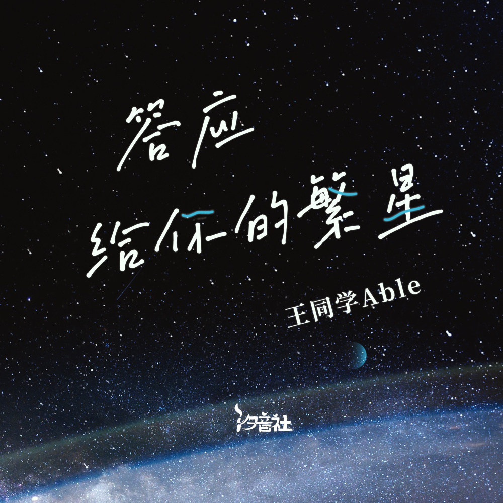 答应给你的繁星 (和声伴奏)