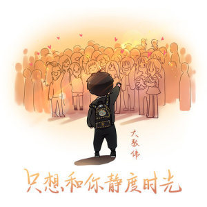Dengarkan I See You In The Poem lagu dari 大张伟 dengan lirik