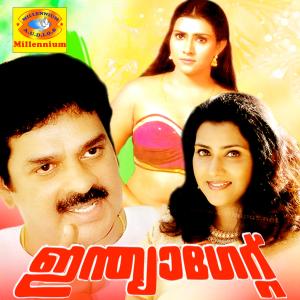 ดาวน์โหลดและฟังเพลง Pon Kinaakkal (From "India Gate") พร้อมเนื้อเพลงจาก K S Chithra