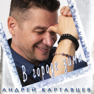 Андрей Картавцев的专辑В городе зима