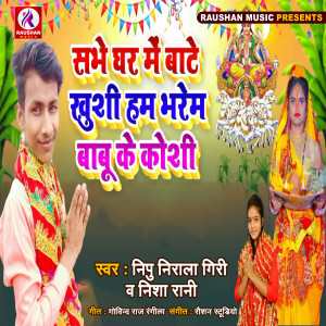 ดาวน์โหลดและฟังเพลง Sabhe Ghar Me Bate Khushi Ham Bharem Babu Ku Koshi (Bhojpuri) พร้อมเนื้อเพลงจาก Nipu Nirala Giri