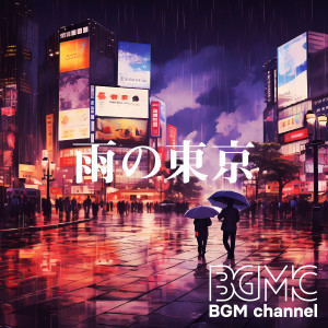 BGM channel的專輯雨の東京