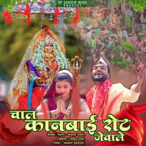 Album Chal Kanbai Rot Jevale from Vishal Thakare