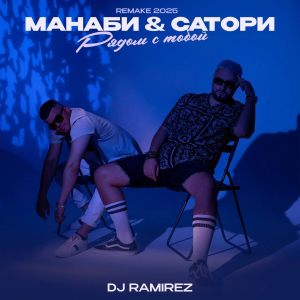 Listen to Рядом с тобой (Remake 2025) song with lyrics from МАНАБИ & САТОРИ