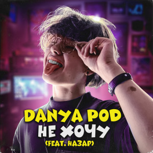Album Не хочу (feat. Назар) from 