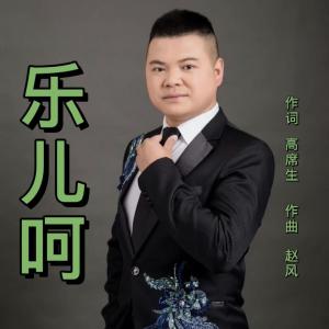 Album 乐儿呵 from 袁泉