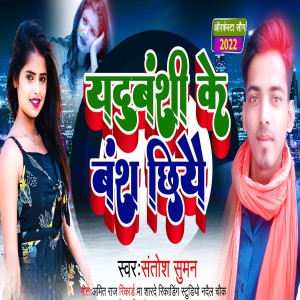收聽Santosh Suman的Yadhubanshi Ke Bansh Chhiye歌詞歌曲